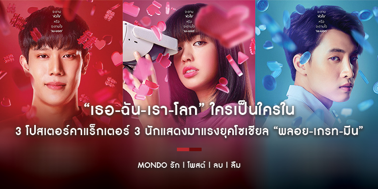 “เธอ-ฉัน-เรา-โลก” ใครเป็นใครใน “MONDO รัก | โพสต์ | ลบ | ลืม” 3 โปสเตอร์คาแร็กเตอร์ 3 นักแสดงมาแรงยุคโซเชียล “พลอย-เกรท-มีน”